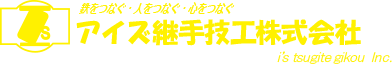 アイズ継手技工株式会社